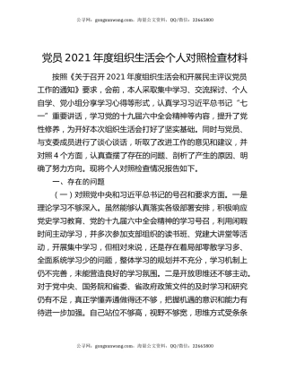 党员2021年度组织生活会个人对照检查材料
