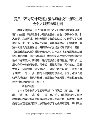 党员“严守纪律规矩 加强作风建设”组织生活会个人对照检查材料