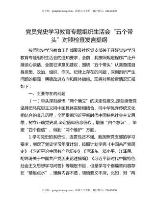 党员党史学习教育专题组织生活会“五个带头”对照检查发言提纲
