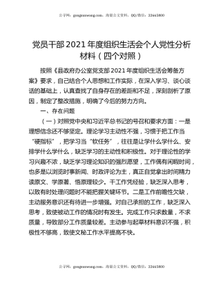 党员干部2021年度组织生活会个人党性分析材料（四个对照）