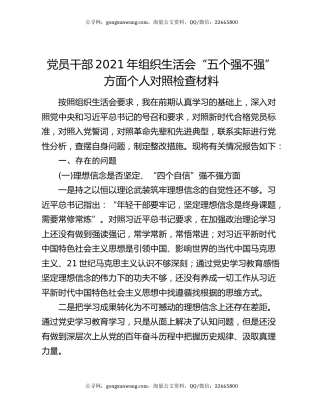 党员干部2021年组织生活会“五个强不强”方面个人对照检查材料
