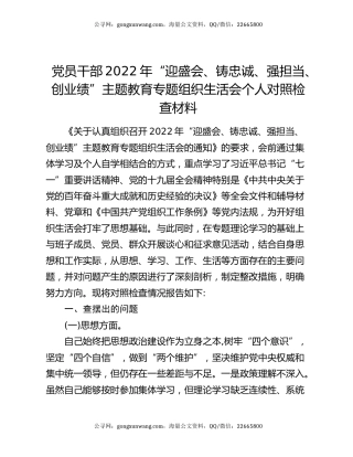 党员干部2022年“迎盛会、铸忠诚、强担当、创业绩”主题教育专题组织生活会个人对照检查材料