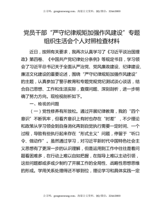 党员干部“严守纪律规矩 加强作风建设”专题组织生活会个人对照检查材料