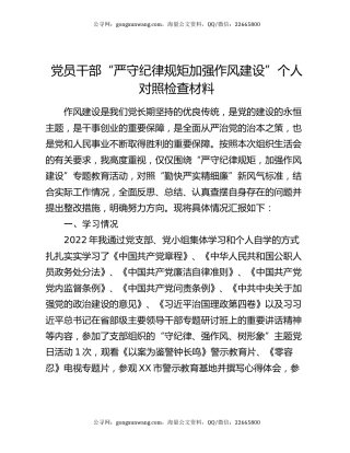 党员干部“严守纪律规矩 加强作风建设”个人对照检查材料