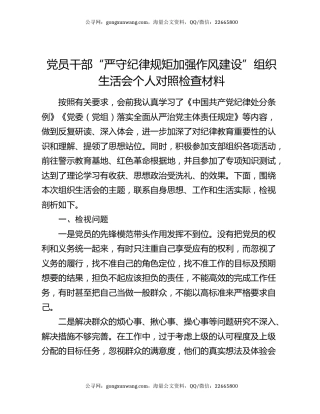 党员干部“严守纪律规矩 加强作风建设”组织生活会个人对照检查材料