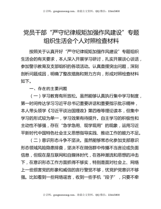 党员干部“严守纪律规矩加强作风建设”专题组织生活会个人对照检查材料