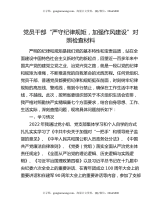 党员干部“严守纪律规矩，加强作风建设”对照检查材料