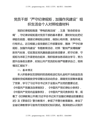 党员干部“严守纪律规矩，加强作风建设”组织生活会个人对照检查材料