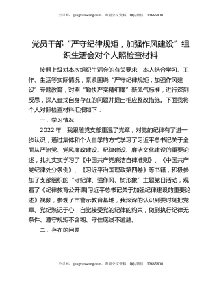 党员干部“严守纪律规矩，加强作风建设”组织生活会对个人照检查材料