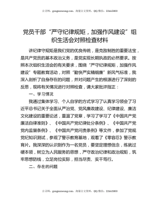 党员干部“严守纪律规矩，加强作风建设”组织生活会对照检查材料