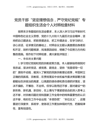 党员干部“坚定理想信念，严守党纪党规”专题组织生活会个人对照检查材料