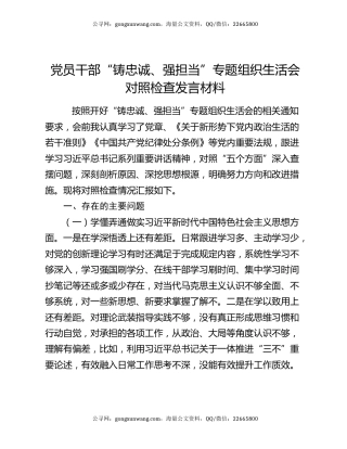 党员干部“铸忠诚、强担当”专题组织生活会对照检查发言材料