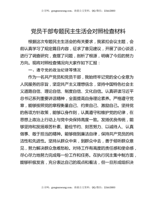 党员干部专题民主生活会对照检查材料