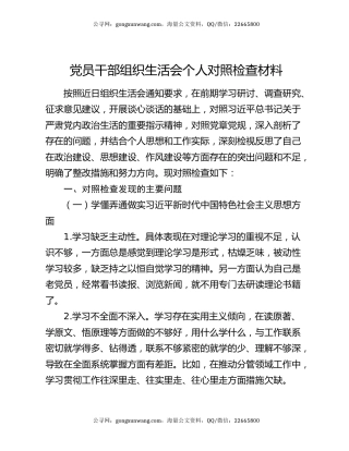 党员干部组织生活会个人对照检查材料