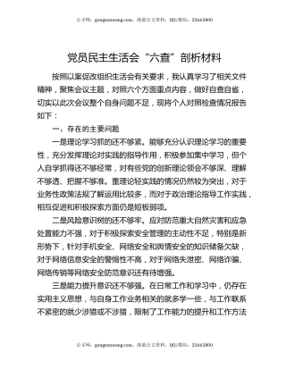 党员民主生活会“六查”剖析材料