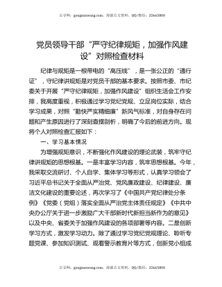 党员领导干部“严守纪律规矩，加强作风建设”对照检查材料