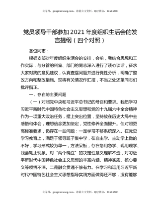 党员领导干部参加2021年度组织生活会的发言提纲（四个对照）