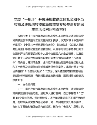 党委“一把手”开展违规收送红包礼金和不当收益及违规借转贷或高额放贷专项整治专题民主生活会对照检查材料