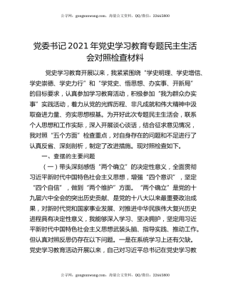 党委书记2021年党史学习教育专题民主生活会对照检查材料