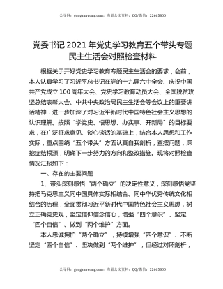 党委书记2021年党史学习教育五个带头专题民主生活会对照检查材料