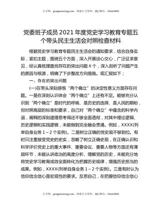 党委班子成员2021年度党史学习教育专题五个带头民主生活会对照检查材料