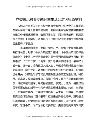 党委警示教育专题民主生活会对照检查材料