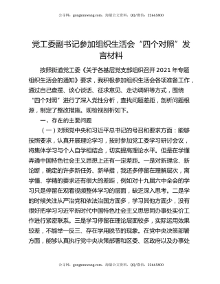 党工委副书记参加组织生活会“四个对照”发言材料