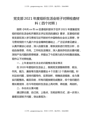 党支部2021年度组织生活会班子对照检查材料（四个对照）