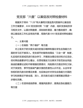 党支部“六查”以案促改对照检查材料