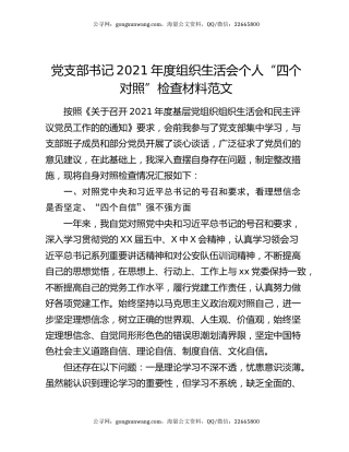党支部书记2021年度组织生活会个人“四个对照”检查材料范文