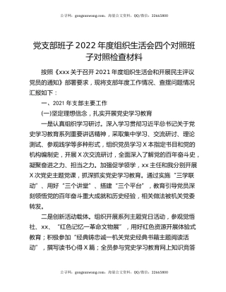 党支部班子2022年度组织生活会四个对照班子对照检查材料