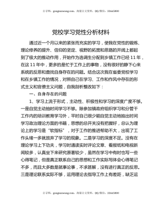党校学习党性分析材料