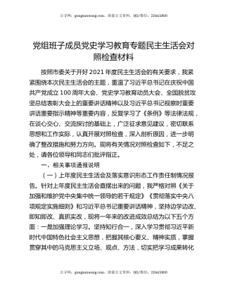 党组班子成员党史学习教育专题民主生活会对照检查材料