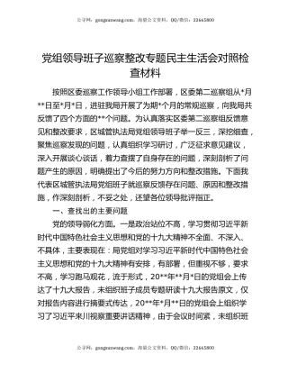党组领导班子巡察整改专题民主生活会对照检查材料