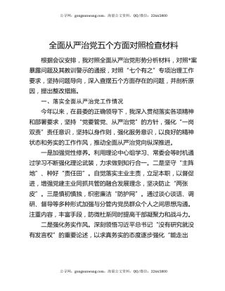 全面从严治党五个方面对照检查材料