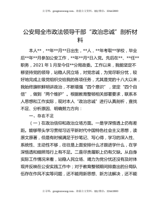 公安局全市政法领导干部“政治忠诚”剖析材料