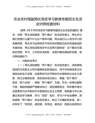 农业农村局副局长党史学习教育专题民主生活会对照检查材料