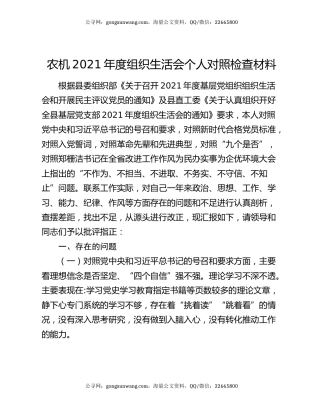 农机2021年度组织生活会个人对照检查材料