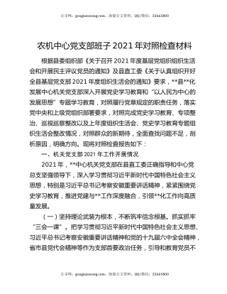 农机中心党支部班子2021年对照检查材料