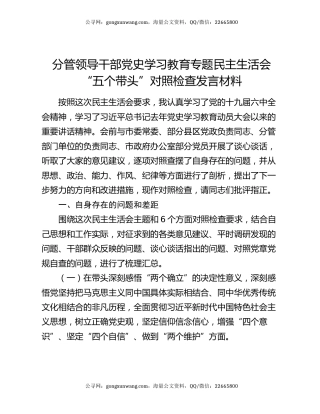 分管领导干部党史学习教育专题民主生活会“五个带头”对照检查发言材料