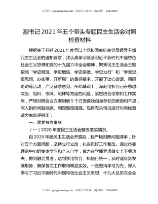 副书记2021年五个带头专题民主生活会对照检查材料