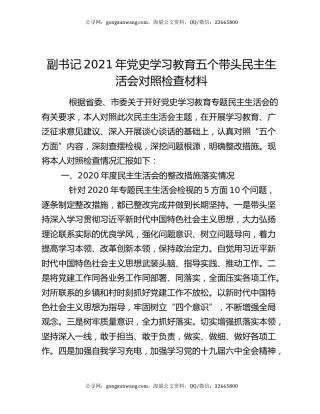 副书记2021年党史学习教育五个带头民主生活会对照检查材料