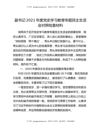 副书记2021年度党史学习教育专题民主生活会对照检查材料