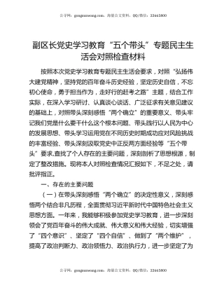 副区长党史学习教育“五个带头”专题民主生活会对照检查材料