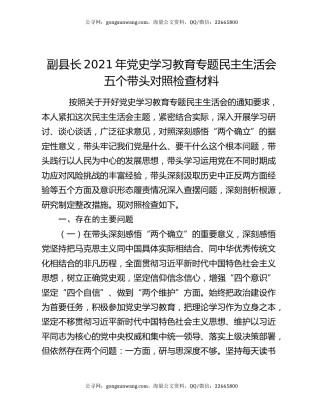 副县长2021年党史学习教育专题民主生活会五个带头对照检查材料