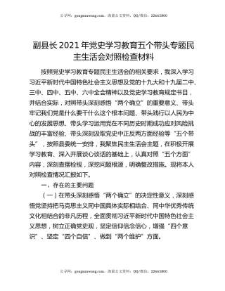 副县长2021年党史学习教育五个带头专题民主生活会对照检查材料