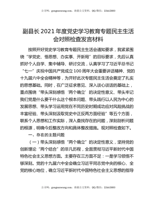 副县长2021年度党史学习教育专题民主生活会对照检查发言材料