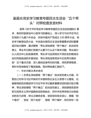 副县长党史学习教育专题民主生活会“五个带头”对照检查发言材料
