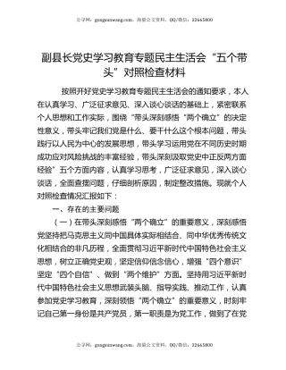 副县长党史学习教育专题民主生活会“五个带头”对照检查材料
