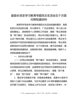 副县长党史学习教育专题民主生活会五个方面对照检查材料